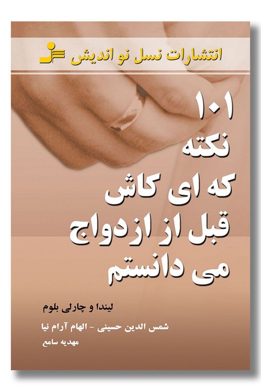کتاب 101 نکته که ای کاش قبل از ازدواج می دانستم