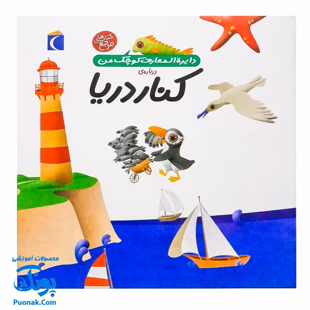 کتاب دایره المعارف کوچک من درباره ی کنار دریا