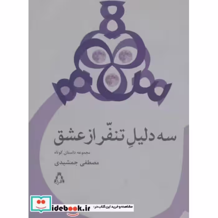 کتاب سه دلیل تنفر از عشق
