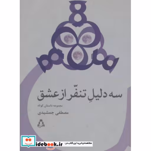 کتاب سه دلیل تنفر از عشق