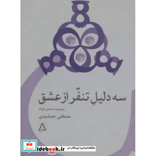 کتاب سه دلیل تنفر از عشق