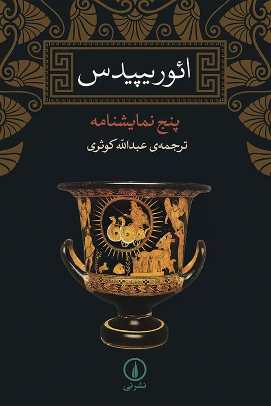 کتاب ائوریپیدیس پنج نمایش نامه