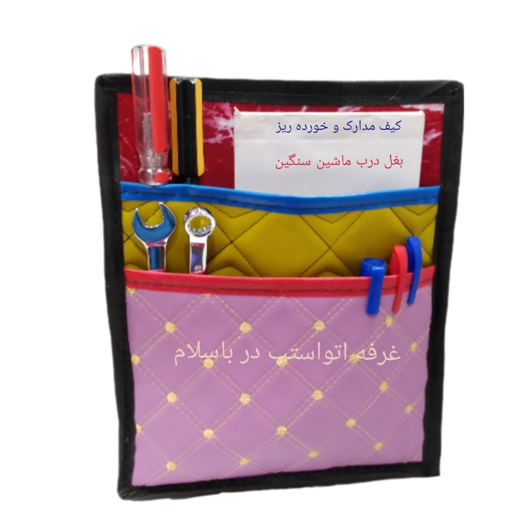 کیف بغل درب نظم دهنده ماشین سنگین کامیون خاور مینی بوس سایز متوسط 25 در 31 سانت دوجیب