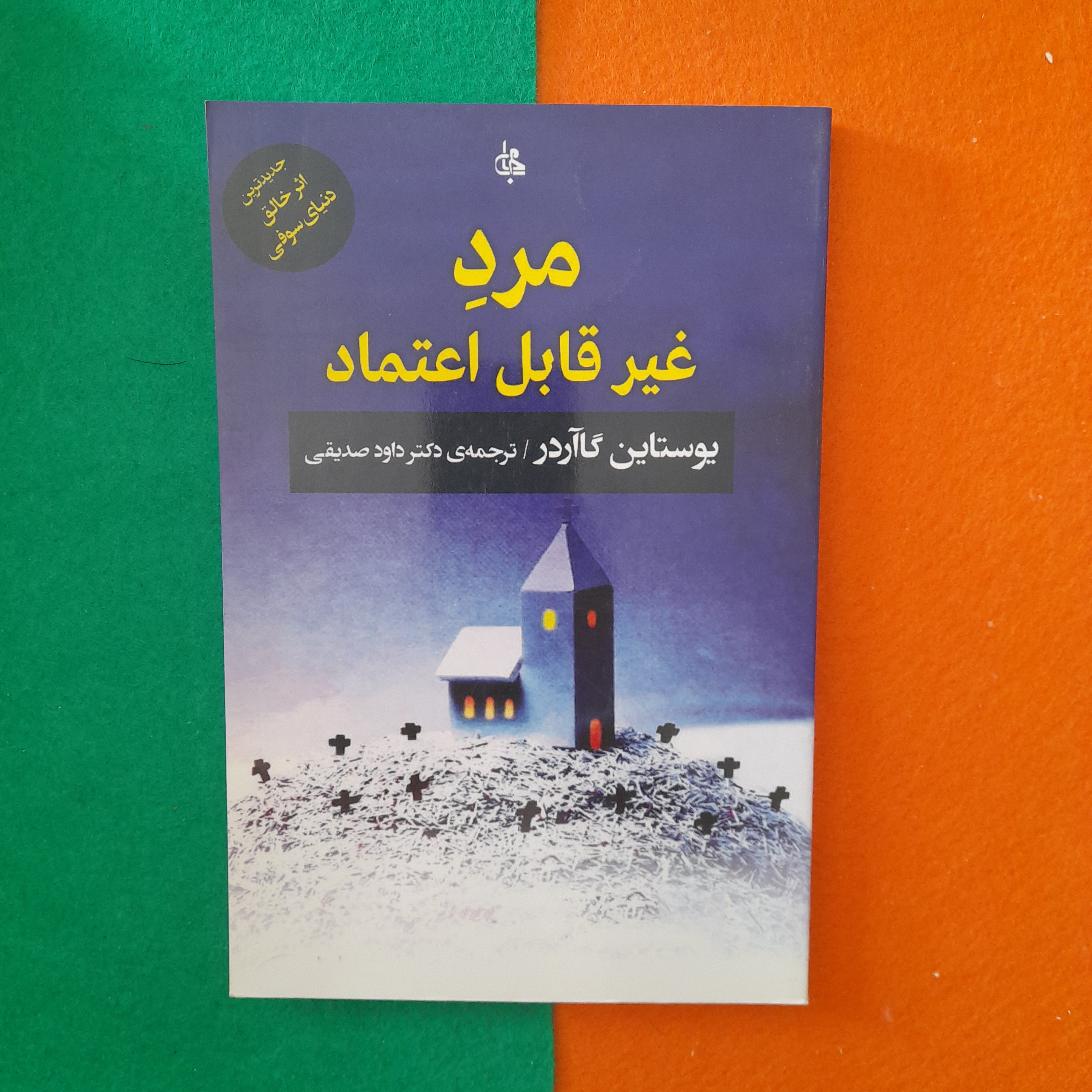 کتاب مردِغیرقابل اعتماد ،به قلم یوستاین گاآردر،ترجمه‌ی دکترداودصدیقی،نشرمصدق