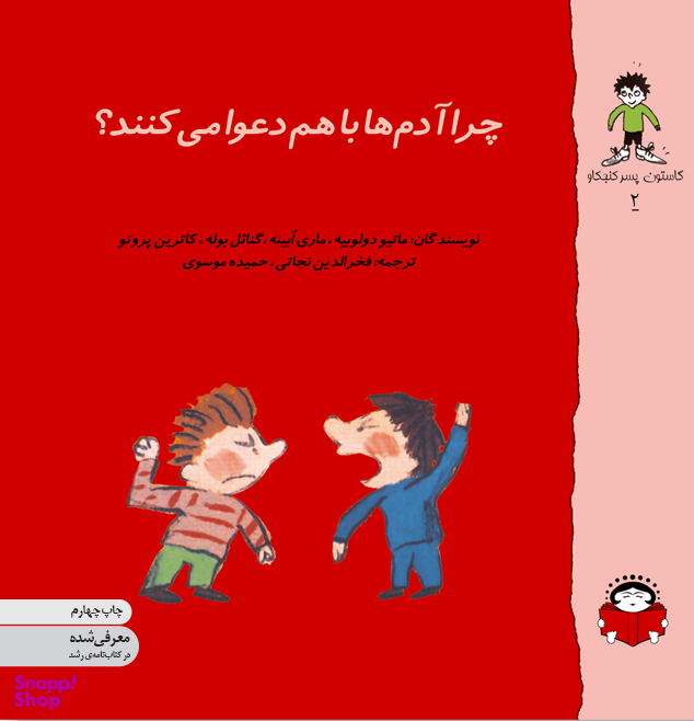 کتاب چرا آدم ها با هم دعوا می کنند؟ اثر جمعی از نویسندگان انتشارات