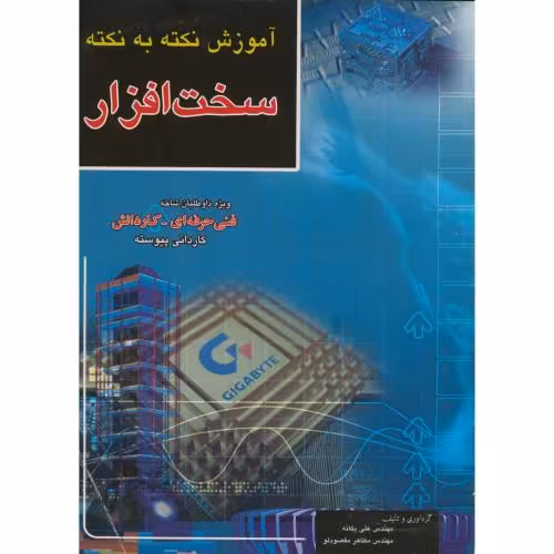 کتاب آموزش نکته به نکته سخت افزار