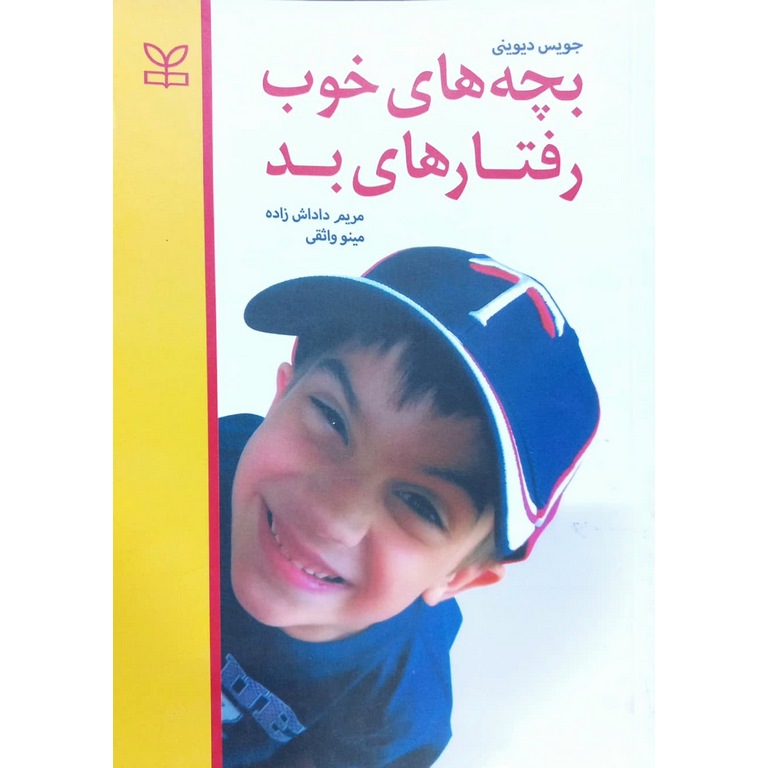 بچه های خوب رفتارهای بد