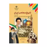 کتاب درسی تاریخ معاصر ایران پایه یازدهم چاپ 1403