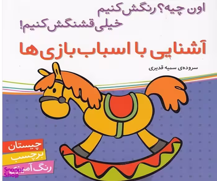 کتاب چیستان برچسب رنگ آمیزی (آشنایی با اسباب بازی ها) اثر سمیه قدیری انتشارات شهر قلم