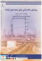 قیمت و خرید کتاب روشهای محاسباتی برای شبیه سازی فرایند | ایده بوک