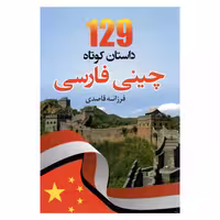 کتاب 129 داستان کوتاه چینی فارسی اثر فرزانه قاصدی انتشارات دانشیار 