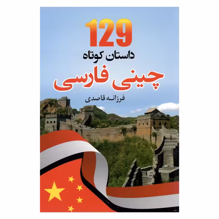 کتاب 129 داستان کوتاه چینی فارسی اثر فرزانه قاصدی انتشارات دانشیار 