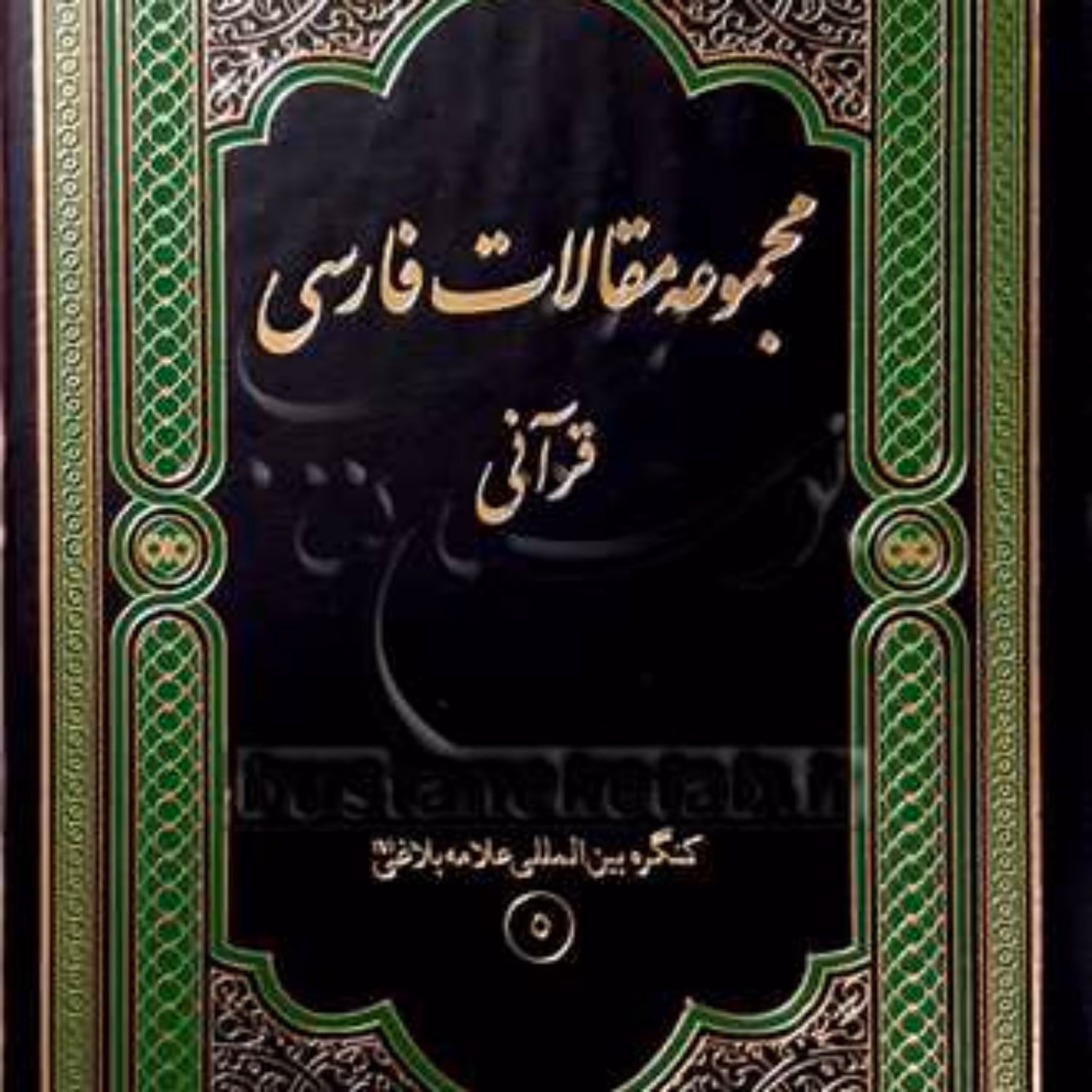 کتاب مجموعه مقالات فارسی قرآنی  ناشر پژوهشگاه علوم و فرهنگ اسلامی  نویسنده علا