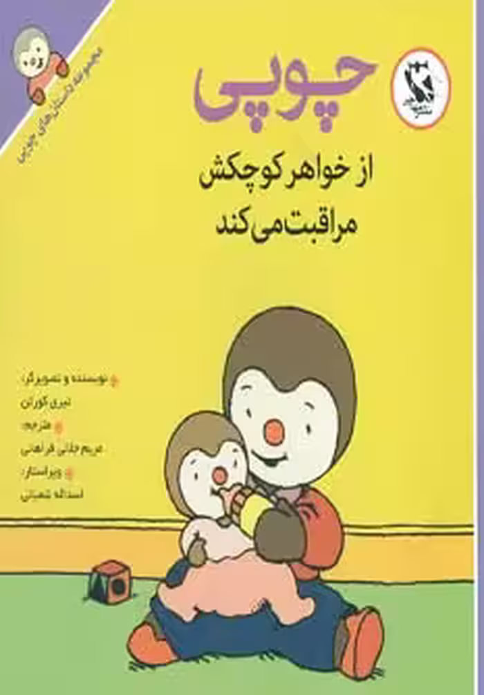کتاب چوپی از خواهر کوچکش مراقبت می کند از مجموعه داستان های چوپی