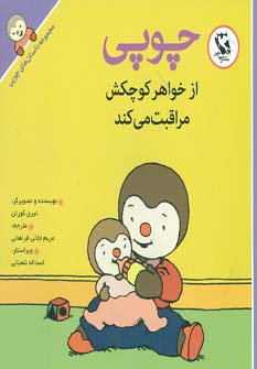 کتاب چوپی از خواهر کوچکش مراقبت می کند از مجموعه داستان های چوپی