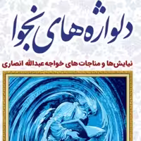 دلواژه های نجوا (حمدیه ها و مناجات خواجه عبدالله انصاری) صُحُف