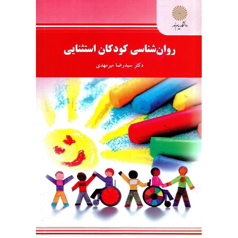 روان شناسی کودکان استثنایی
