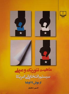 ماهیت تئوریک و عملی سیستم انتخاباتی امریکا از بوش تا اوباما - اثر حسین دهشیار | چی بخونم
