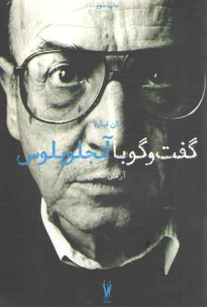 خرید کتاب گفت و گو با آنجلوپلوس — کتابسرای طه