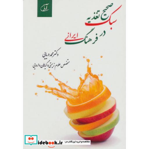 کتاب سبک صحیح تغذیه در فرهنگ ایرانی اثر محمد دریایی