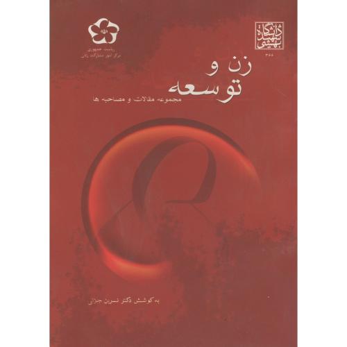 کتاب زن و توسعه مجموعه مقالات و مصاحبه ها