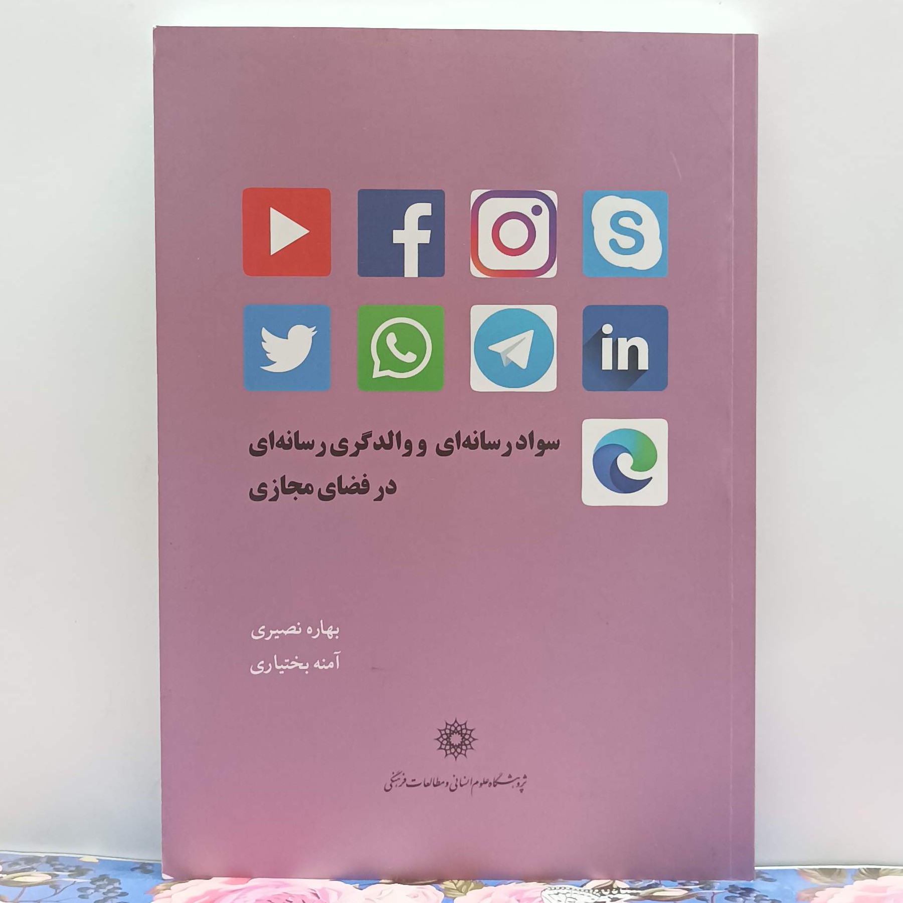 سواد رسانه ای و والدین گری رسانه ای در فضای مجازی نوشته بهار نصیری و بختیاری