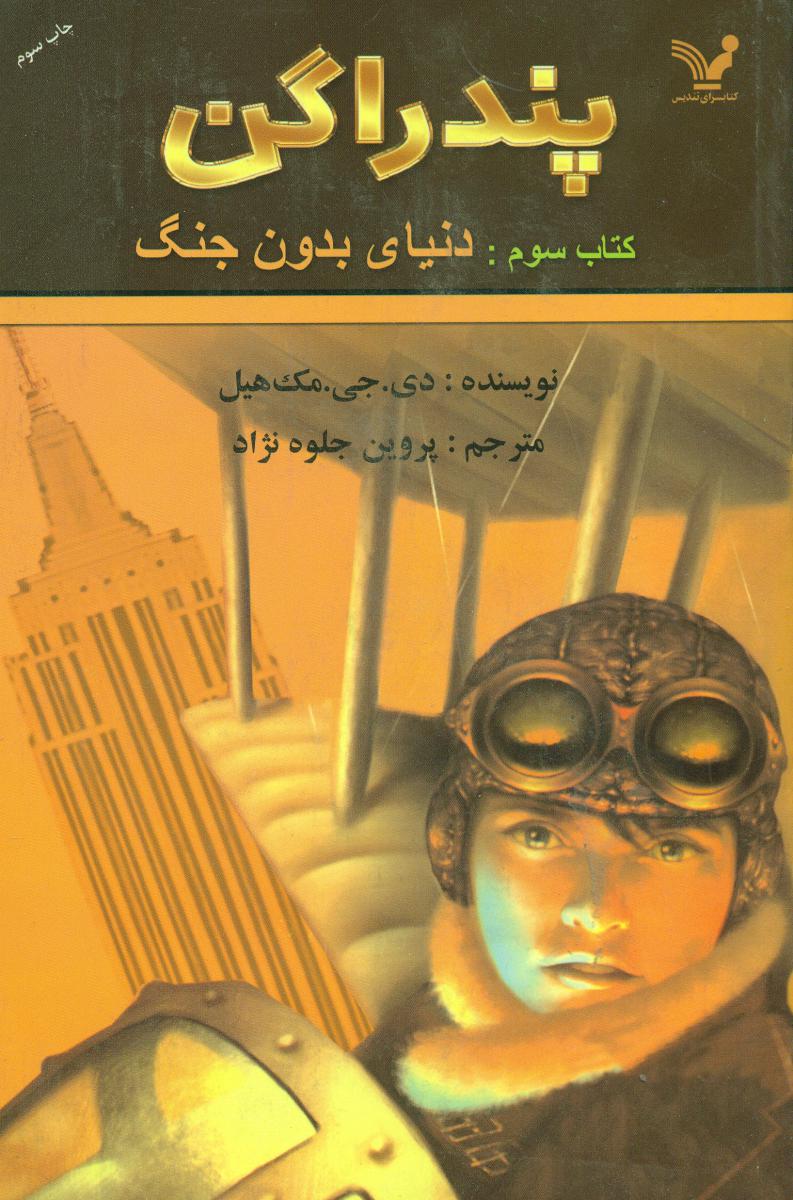 کتاب پندراگن کتاب سوم دنیای بدون جنگ اثر دیجیمک هیل