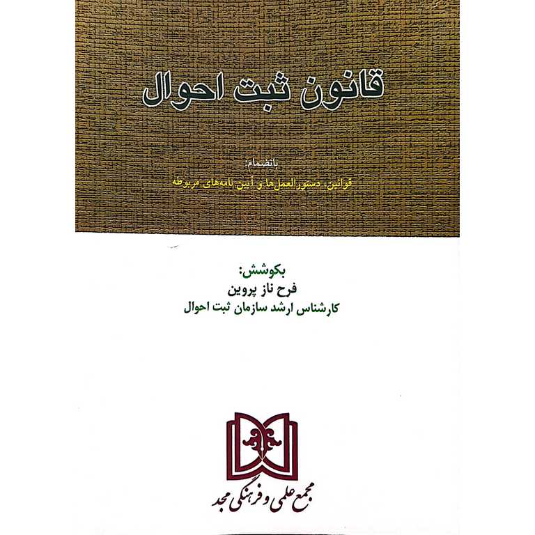قانون ثبت احوال