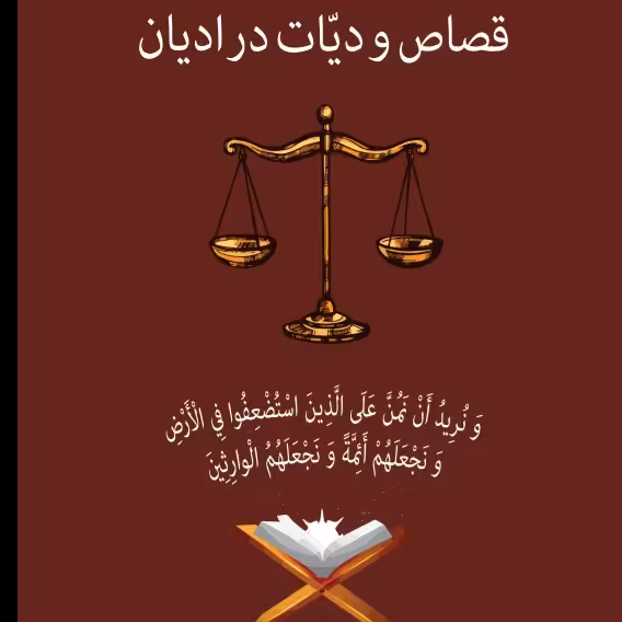 «قصاص و دیات در ادیان