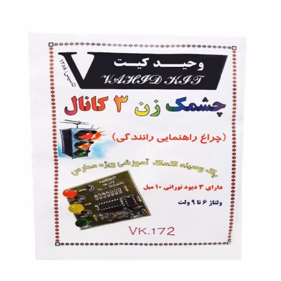 کیت آموزشی وحید کیت مدل چشمک زن 3 کانال کد V.K 172