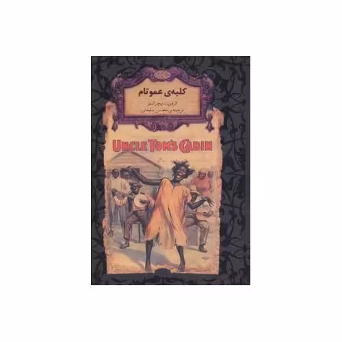 کلبه ی عمو تام (رمان های جاویدان جهان)