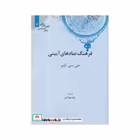 کتاب کهن نامه های زبان شناسی 7 فرهنگ ‌نمادهای آیینی