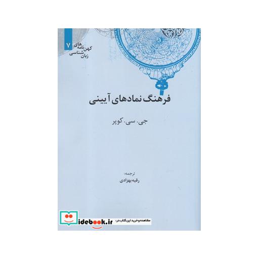 کتاب کهن نامه های زبان شناسی 7 فرهنگ نمادهای آیینی