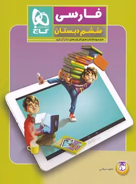 کتاب کار فارسی ششم دبستان 5 بعدی دکتر آی کیو گاج | چی بخونم