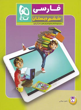 کتاب کار فارسی ششم دبستان 5 بعدی دکتر آی کیو گاج | چی بخونم