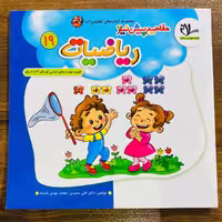 کتاب مفاهیم پیش نیاز ریاضیات ویژه 3تا6 سال مجموعه کتاب های کفشدوزک انتشارات سلام