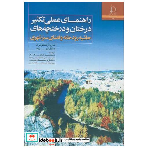 کتاب راهنمای عملی تکثیر درختان درختچه های حاشیه رودخانه و فضای سبز شهری اثر ماریا آرانثاثو پرادا