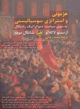 هژمونی و استراتژی سوسیالیستی (به سوی سیاست دموکراتیک رادیکال) - انتشارات ثالث | چی بخونم