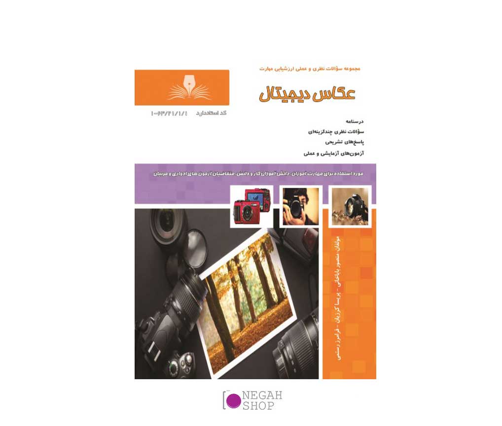 کتاب مجموعه سوالات نظری و عملی ارزشیابی مهارت عکاسی دیجیتال