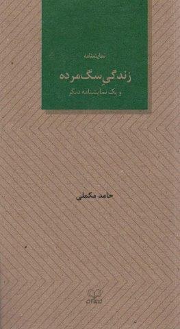 زندگی سگ مرده و یک نمایشنامه دیگر