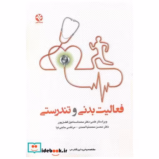 کتاب فعالیت بدنی و تندرستی اثر محمداسماعیل افضل پور
