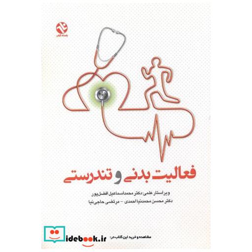 کتاب فعالیت بدنی و تندرستی اثر محمداسماعیل افضل پور