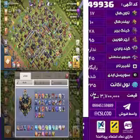 اکانت کلش لول 235 تاون 17 لول 78 کویین 95 واردن  رویال چمپیون 45 شاهزاده مینیون 60 تغییرنام رایگان کد 49936