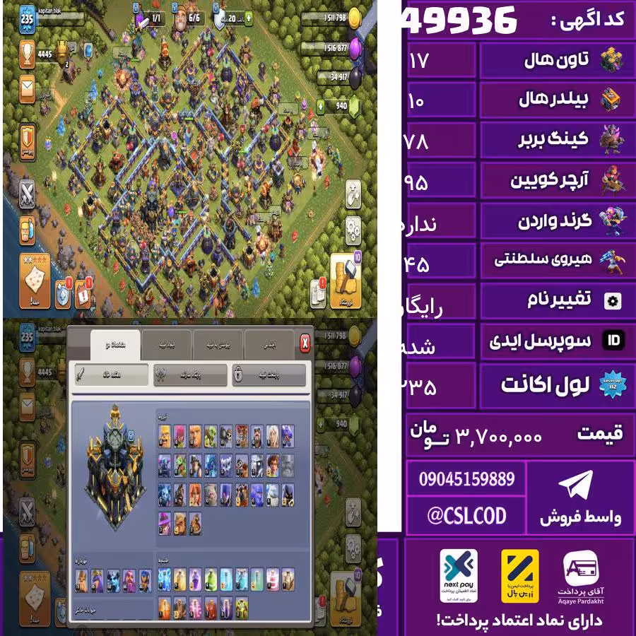 اکانت کلش لول 235 تاون 17 لول 78 کویین 95 واردن  رویال چمپیون 45 شاهزاده مینیون 60 تغییرنام رایگان کد 49936