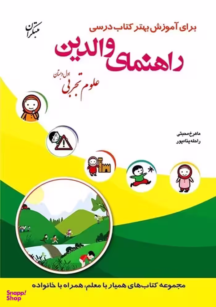 راهنمای والدین علوم اول دبستان