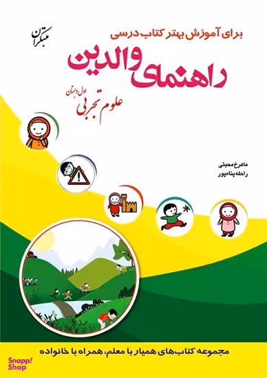راهنمای والدین علوم اول دبستان