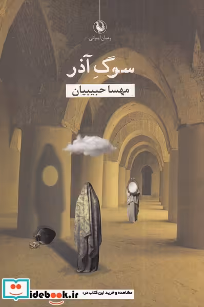 کتاب سوگ آذر