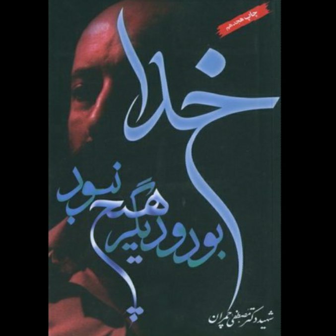کتاب خدا بود و دیگر هیچ نبود  شهید چمران