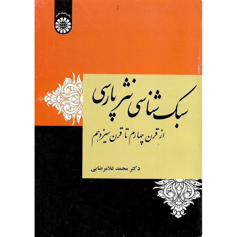 سبک شناسی نثر پارسی (از قرن چهارم تا قرن سیزدهم)