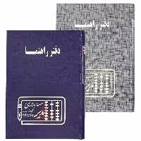 دفتر آدرس و راهنما 160 برگ مدیر